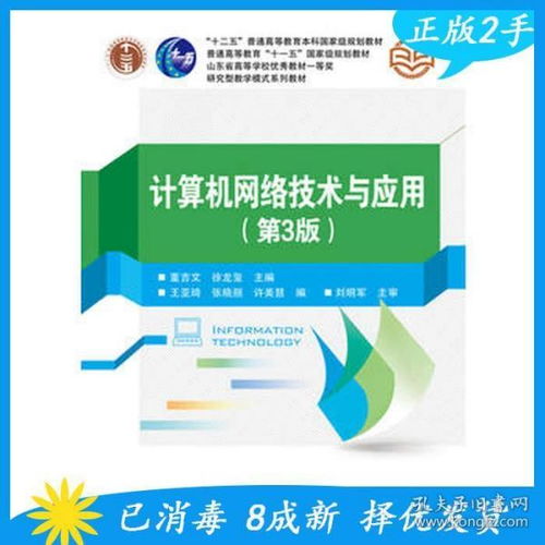 《計算機(jī)網(wǎng)絡(luò)技術(shù)與應(yīng)用（第3版）》 構(gòu)建數(shù)字時代的橋梁